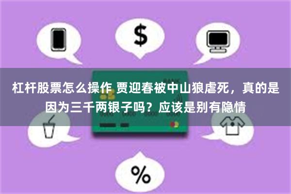 杠杆股票怎么操作 贾迎春被中山狼虐死，真的是因为三千两银子吗？应该是别有隐情