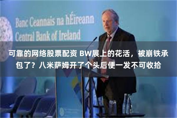 可靠的网络股票配资 BW展上的花活，被崩铁承包了？八米萨姆开了个头后便一发不可收拾