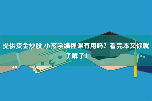 提供资金炒股 小孩学编程课有用吗？看完本文你就了解了！