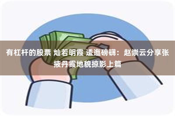 有杠杆的股票 灿若明霞 逶迤磅礴：赵崇云分享张掖丹霞地貌掠影上篇