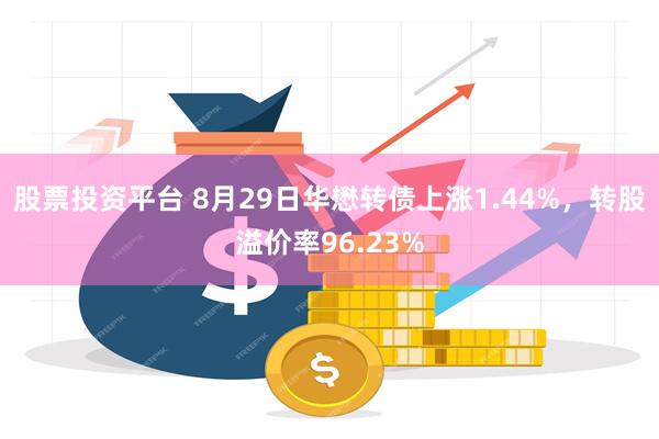 股票投资平台 8月29日华懋转债上涨1.44%，转股溢价率96.23%